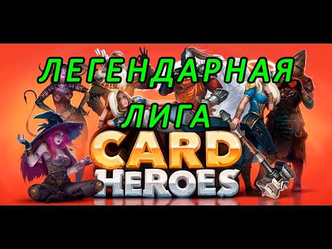 Видео: Card Heroes. Легендарная лига.