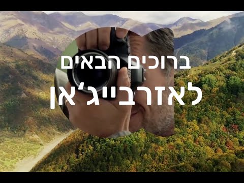 אזרבייג&rsquo;אן מחכה לתיירים מישראל | חופשה מטורפת ביעד המפתיע אזרבייג&rsquo;אן