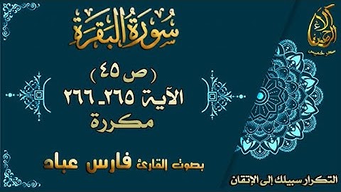 سحر خميس - آلاء الرحمن | سورة البقرة مكررة لاتقان الحفظ بصوت فارس عباد ص45 الأية 265-266
