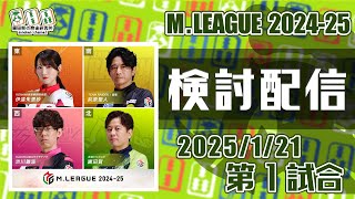 Mリーグ2024-2025 2025/01/21 第1試合 検討配信