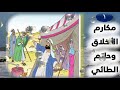 01 1 مكارم الأخلاق وحاتم الطائي دروس عربي 1 ثانوي 01 1 مكارم الأخلاق وحاتم الطائي دروس عربي 1 ثانوي