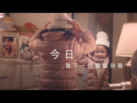 滙豐強積金：今日為下一代整裝待發