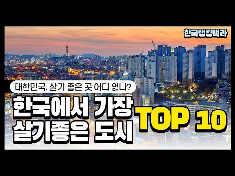   살기좋은동네 어디 없을까 한국에서 가장 살기 좋은 도시 TOP 10