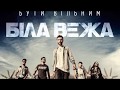 Біла Вежа Місто Що Не Спить аудіо Біла Вежа Місто Що Не Спить аудіо