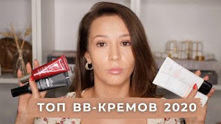 ТОП ЛУЧШИЕ ББ-КРЕМОВ ВСЕХ ВРЕМЕН И НАРОДОВ