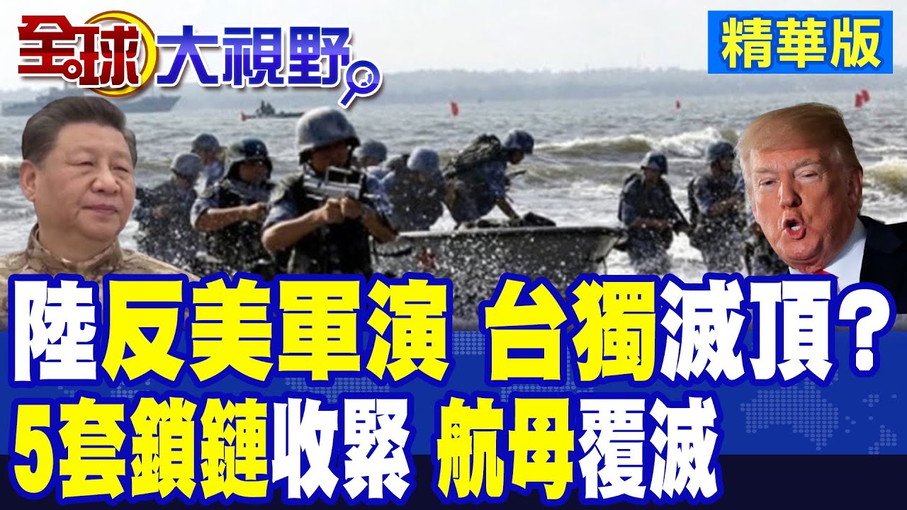 習近平”反美軍演” “台獨”終結倒計時? “5套鎖鏈”來襲 美航母”生死線”!|【全球大視野】精華版 ‪‪@全球大視野Global_Vision
