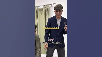 كواليس سكتش حفلة هداك المغني Youtubeshorts اكسبلور كوميديا حمود سيف Funny ضحك كواليس 