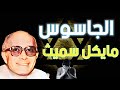 أخطر جاسوس مصري تم زرعه داخل إسرائيل الجاسوس مايكل سميث