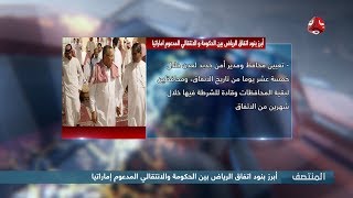 أبرز بنود اتفاق الرياض بين الحكومة والانتقالي المدعوم إماراتيا