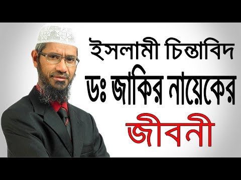 ডঃ জাকির নায়েকের জীবনী | Biography Of Dr. Jakir Naik In Bangla | Mini Biography.