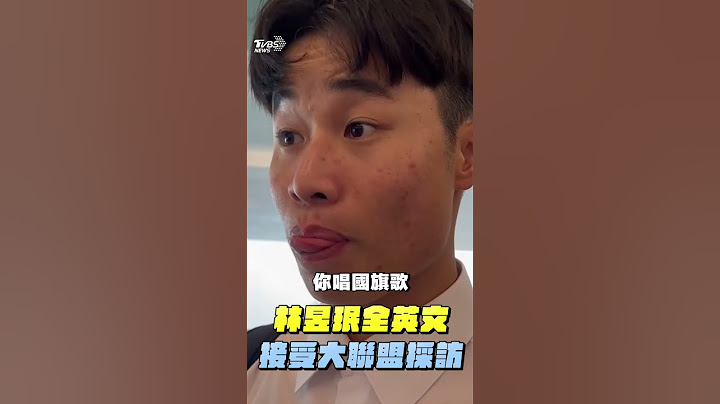 12強／中華隊奪冠！林昱珉全英文接受大聯盟採訪　「小國也可成為世界冠軍」｜TVBS新聞@TVBSNEWS01