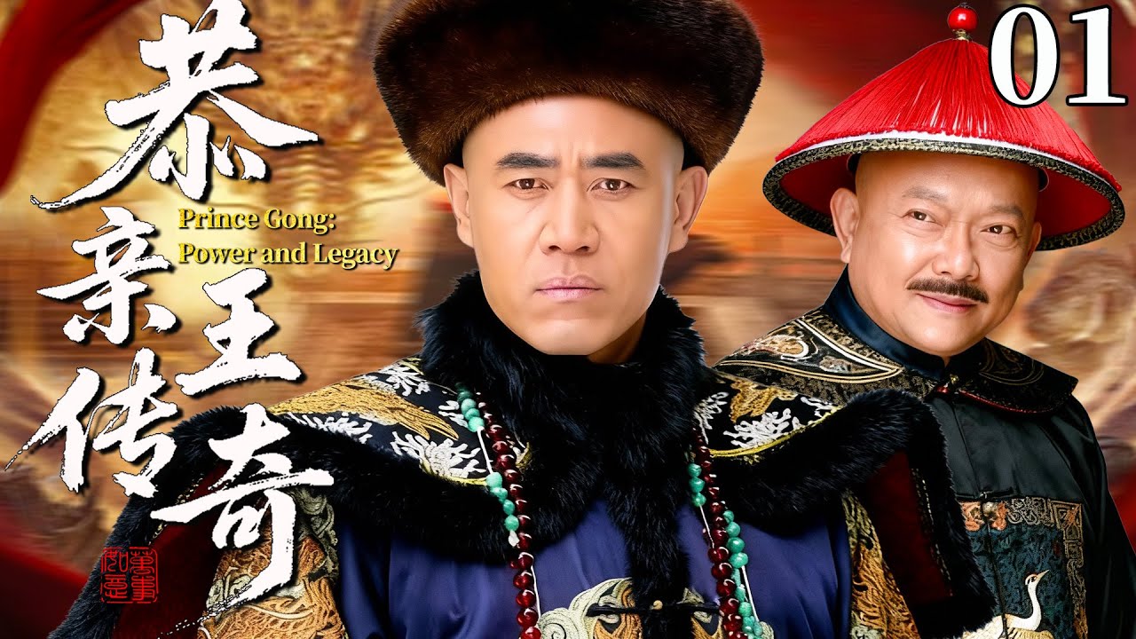 【最新古装剧】恭亲王传奇01丨大清末年皇权旁落，陈宝国饰演恭亲王篡位称帝，上演傀儡皇帝的传奇一生！#古装 #陈宝国 #剧情 #王刚 #传奇 #冯绍峰 #袁立 #清朝 #历史