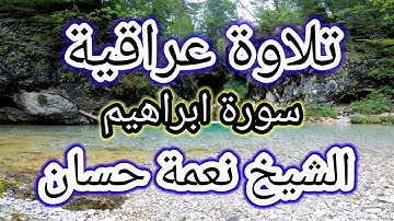 تلاوة عراقية تريح القلوب سورة ابراهيم بصوت الشيخ نعمة حسان