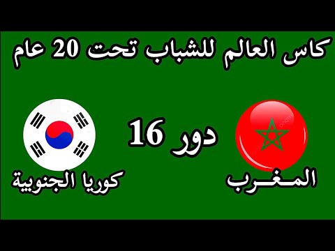 موعد وتوقيت مباراه المغرب وكوريا الجنوبية دور 16 كاس العالم للشباب تحت 20 عام والقنوات الناقله