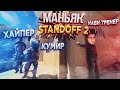 ЧТО НОВЫЙ РЕЖИМ МАНЬЯКА В STANDOFF 2! (Hyper, Кумир)