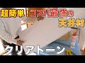 ＃26〜コスパ最強の天井材クリアトーンを天井に貼る〜【DIY】【ボロ戸建投資】【不動産投資】【不動産】【クリアトーン】【ダイロートン】