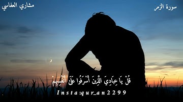 سورة الزمر من الآية (٥٣)حتي الآية (٥٤) بصوت مشاري العفاسي 😇📖✨❤️😌
