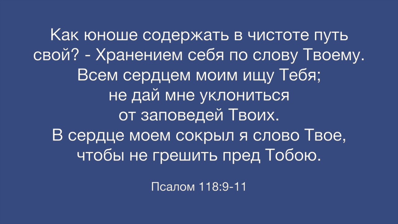 Псалтирь 118. Псалом 118:9. Псалом 118:9-11. Псалтырь 118. Псалом 118:11.