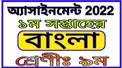 Class 9 1st Week Bangla Assignment 2022 || নবম শ্রেণীর ১ম সপ্তাহের বাংলা অ্যাসাইনমেন্ট 2022
