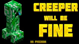 Ｃｒｅｅｐｅｒ　Ｗｉｌｌ　Ｂｅ　Ｆｉｎｅ...майнкрафт