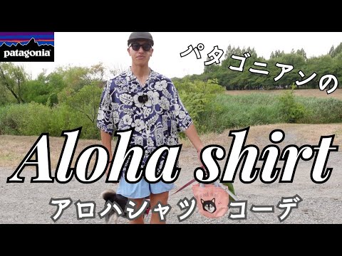 Patagonian Aloha shirt outfit [patagonia] - YouTube