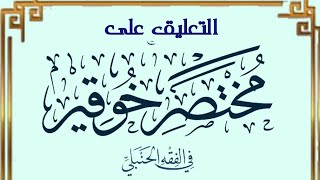 التعليق على قسم العبادات من مختصر خوقير في الفقه الحنبلي (١)