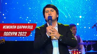 Исмоили Шарифзод - Попури 2022