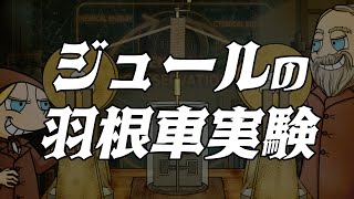 ジュールの羽根車実験 あべりょう