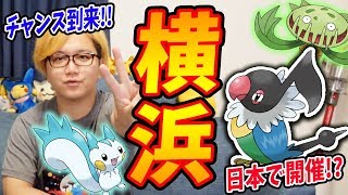 8月は横浜でGO FEST!地域限定は!?期間はいつになるの!?【ポケモンGO】