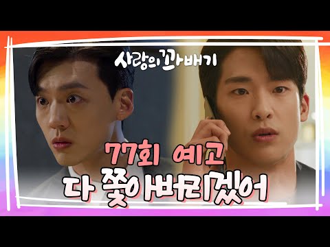 [77회 예고] 박하루도 오광남 회장도 다 쫓아버리겠어 [사랑의 꽈배기] | KBS 방송