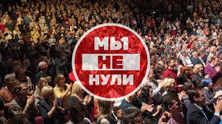 Иваси - Мы Не Нули (2022 Год)