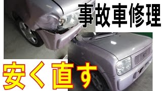 事故車修理で最も安く直す Youtube