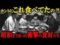 【現代では考えられない】昭和時代まで食べていた衝撃の食材8選？【ヤバすぎる】