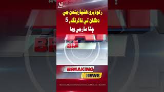 Ratodero: Gunmen Open Fire at Shop, 5 Killed | Awaz TV News