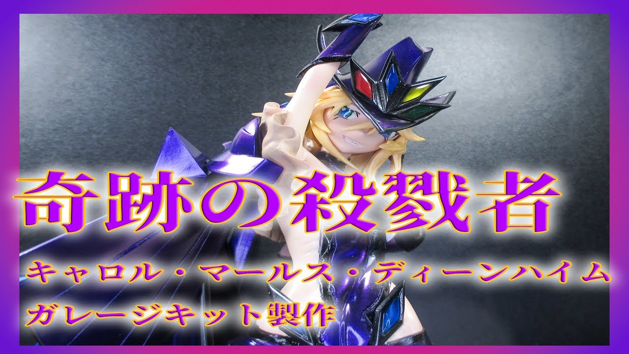 シンフォギア】キャロルのフィギュア作ってみたｯ!!!【ガレージキット 