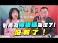 &#39;23.11.20【觀點│正經龍鳳配】Pt.2 別再為阿根廷哭泣了！沒救了！