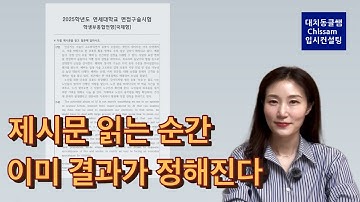 연세대 국제형 면접, “제시문 읽는 법” 모르면 떨어진다