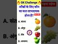 #gkquestions #amazingsawal #generalknoledgegkq