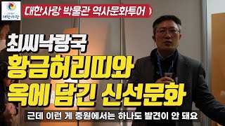 최씨낙랑국 황금허리띠와 옥에담긴 신선문화 / 대한사랑 박물관 역사문화투어