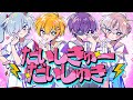 だいしきゅーだいしゅき / covered by 高生紳士、彩音れおん、ヨシヅキ参謀、白夜零兎