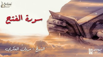 سورة الفتح - بصوت القارئ الشيخ / مروان العكري - القرآن الكريم