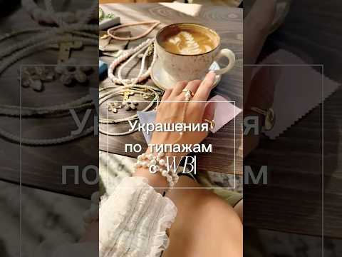 Подборка украшений с ВБ по типажам #типажи #подборкавб #украшения #бижутерия