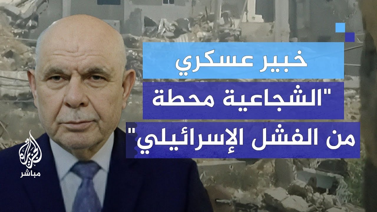 خبير عسكري: عمليات المقاومة في الشجاعية تمثل محطة أخرى من الفشل الإسرائيلي