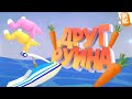 Когда во всех играх твой друг - РУИНА (Super Bunny Man)