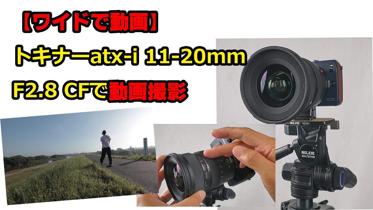 新レンズで動画撮影】トキナーatx-i 11-20mm F2.8 CFで風景を録る