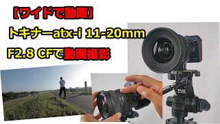 【新レンズで動画撮影】トキナーatx-i 11-20mm F2.8 CFで風景を録る（動画No.672）