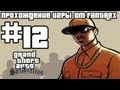 Прохождение GTA San Andreas: Миссия #12 - Ограбление дяди Сэма