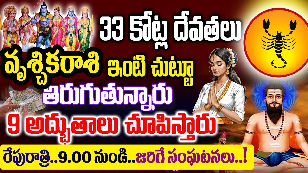 వృశ్చికరాశి ఇంటి ముందు 33కోట్ల దేవుళ్ళు తిరుగుతున్నారు...9అద్భుతాలు చూపిస్తారు జరగబోయేది ఇదే