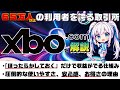 🌟約4分で完全攻略!🌟65万人以上の利用者を誇る取引所🏦ほったらかしておくだけで利息が増える💹初心者が使いやすいと評判のXBOをご紹介‼ 【XBO / 取引所 / 解説動画 / 初心者 】