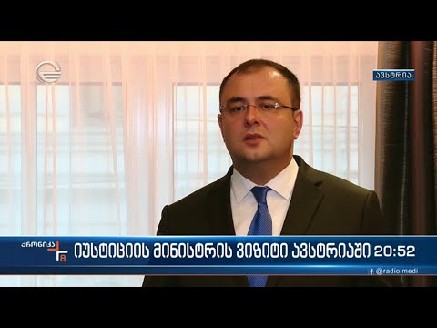 იუსტიციის მინისტრის ოფიციალური ვიზიტი ავრსტრიაში